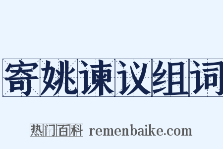 寄姚谏议组词是什么意思的图片